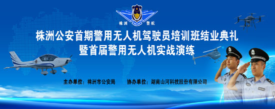 展示三湘警界风彩，，，，，，，，首届警用无人机实战演练在龙8头号玩家科技圆满举行