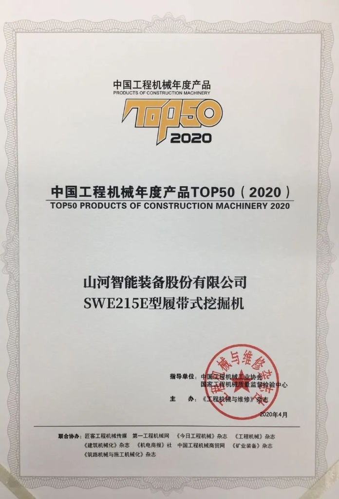 龙8头号玩家智能SWE215E挖掘机荣登TOP50（2020）榜单 声誉背后是“硬核实力”