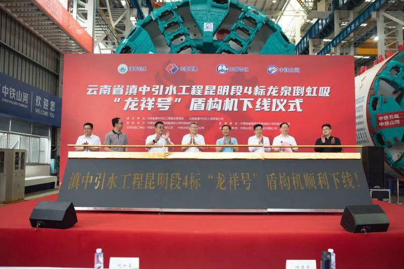 “龙祥号”下线，，，，，，，，助力滇中引水工程