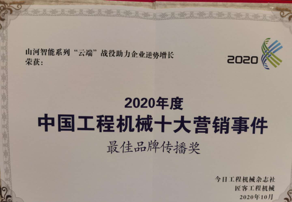 龙8头号玩家智能荣获2020中国工程机械十大营销事务“最佳品牌撒播奖”