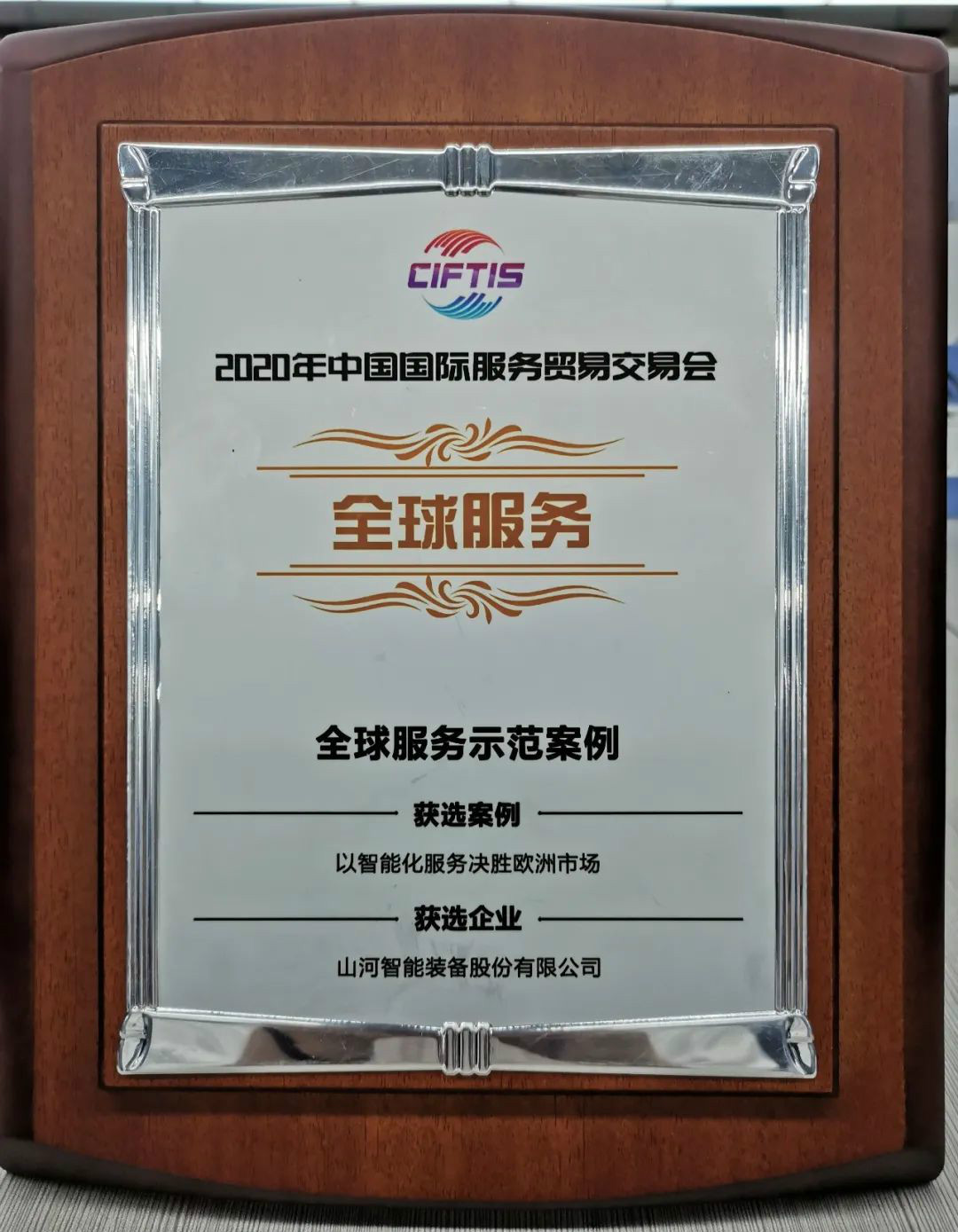 树模案例 | 龙8头号玩家智能登上服贸会领奖台