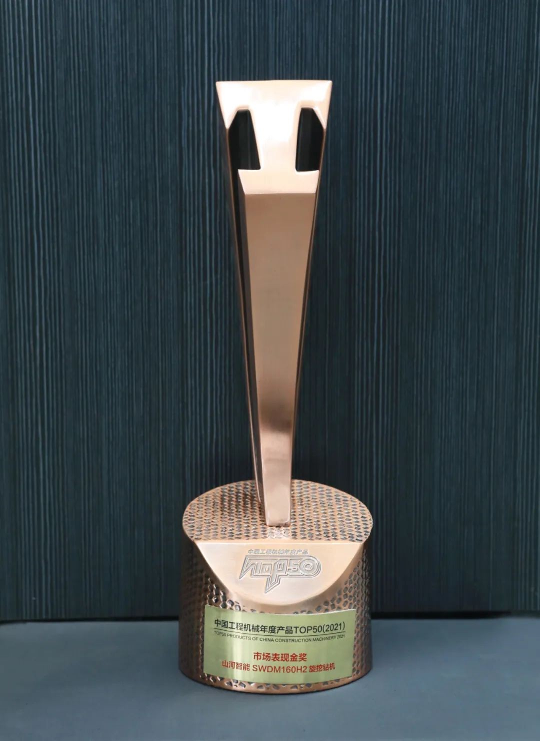 龙8头号玩家智能SWDM160H2旋挖钻机荣膺中国工程机械年度产品TOP50市场体现金奖