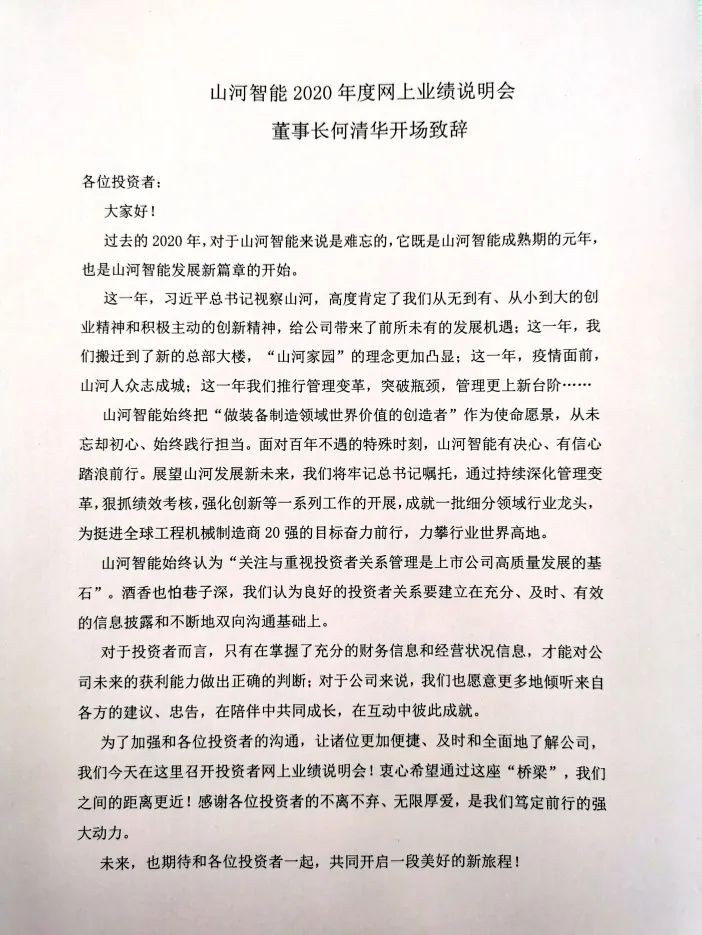 龙8头号玩家智能召开2020年年度业绩说明会