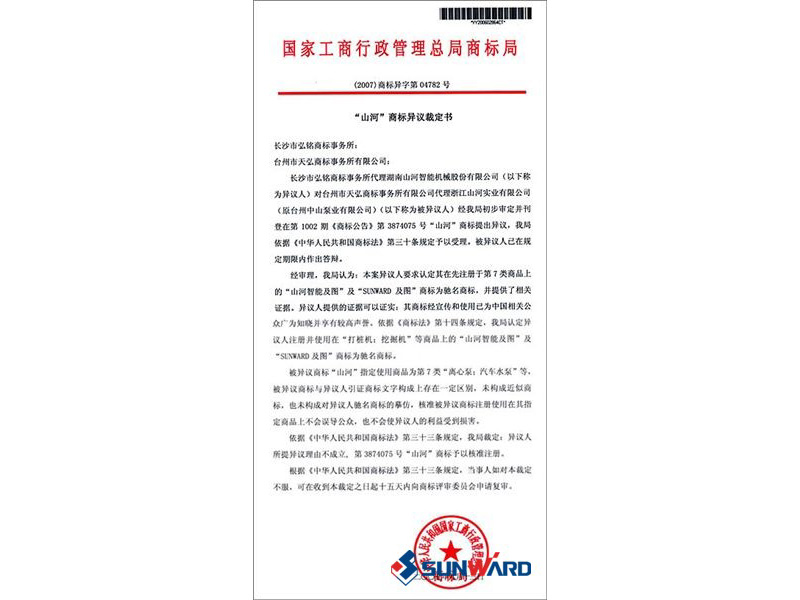 龙8头号玩家智能著名商标认定书