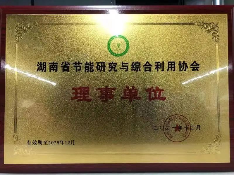 绿色制造再上新台阶！龙8头号玩家智能中选湖南省节能研究与综合使用协会理事单位