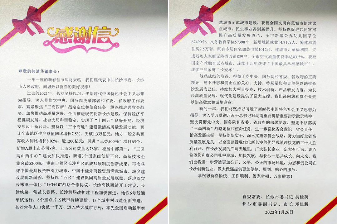 助力星城生长！龙8头号玩家智能收到来自长沙市委、市政府的谢谢信