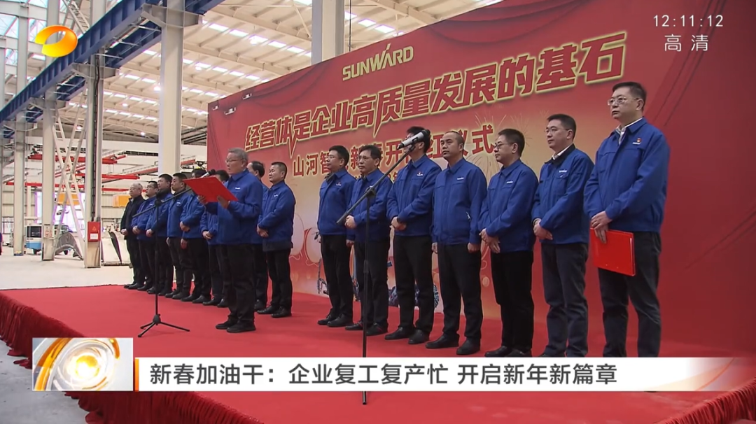 湖南卫视：企业复工复产忙，，，，，，，开启新年新篇章