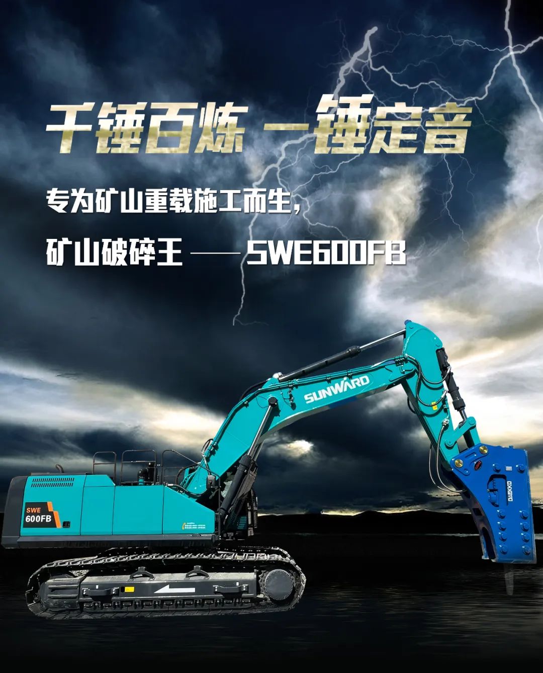 一图读懂 | 专为矿山重载施工而生！龙8头号玩家智能SWE600FB破碎锤重磅回归