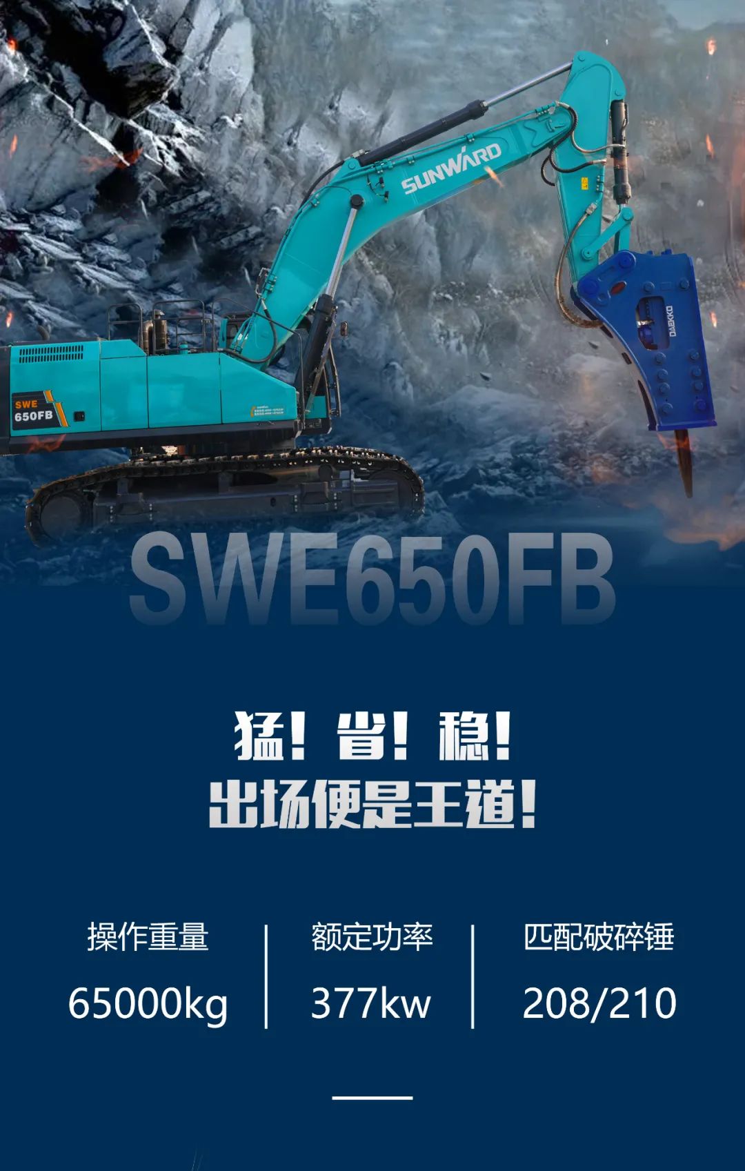 一图读懂 | 又一矿山重载施工利器！龙8头号玩家智能SWE650FB破碎锤重磅亮相