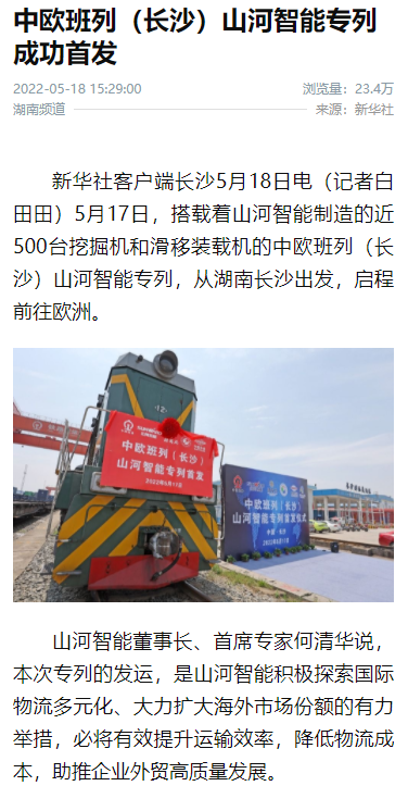 中欧班列（长沙）龙8头号玩家智能专列首发引媒体关注