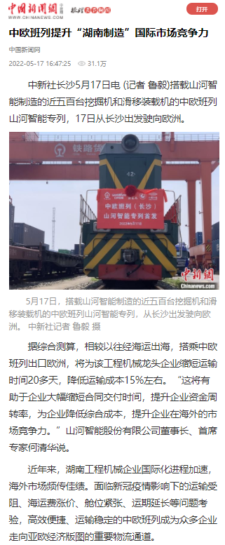 中欧班列（长沙）龙8头号玩家智能专列首发引媒体关注