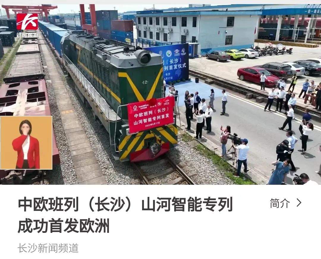 中欧班列（长沙）龙8头号玩家智能专列首发引媒体关注
