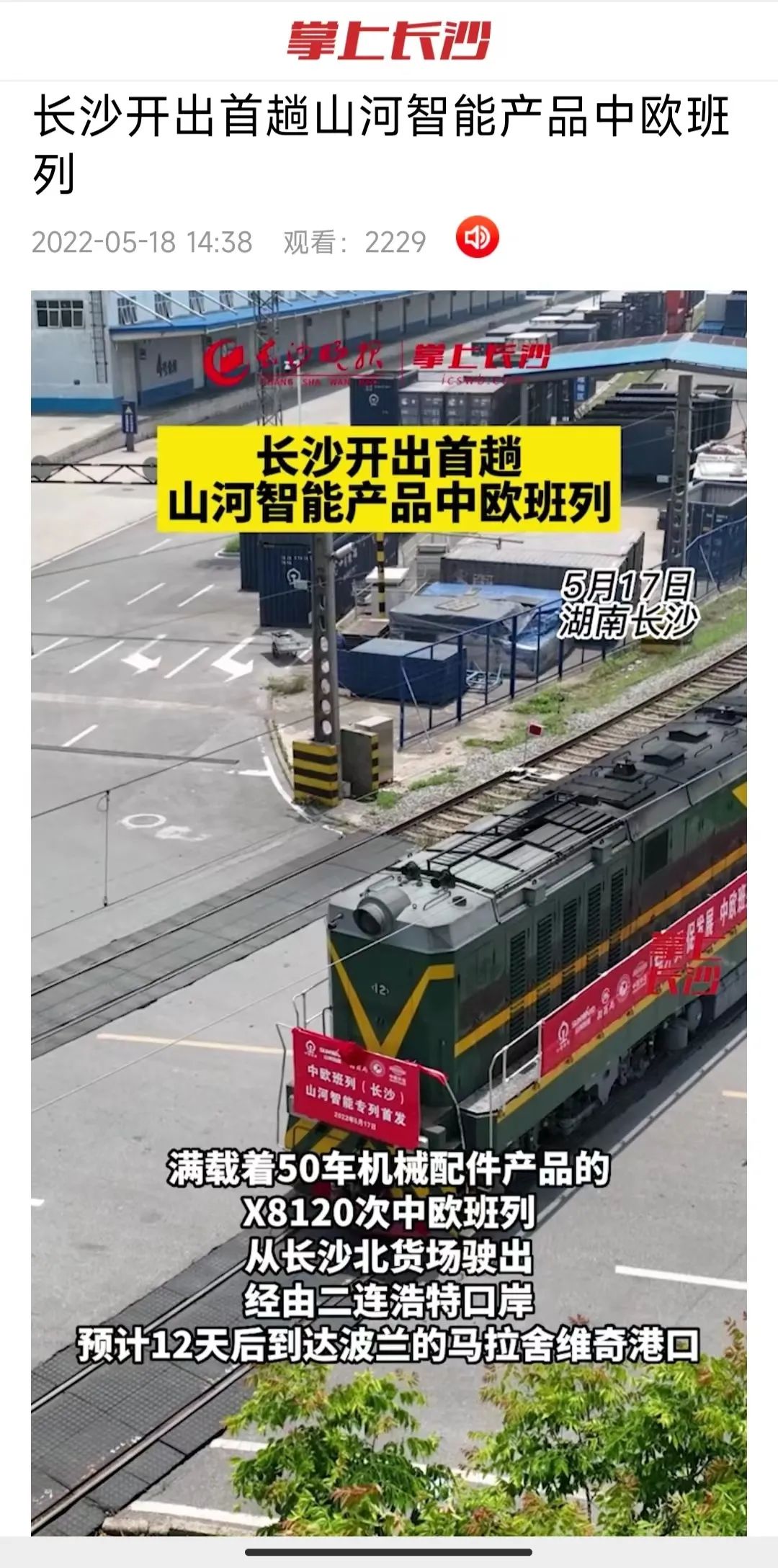 中欧班列（长沙）龙8头号玩家智能专列首发引媒体关注