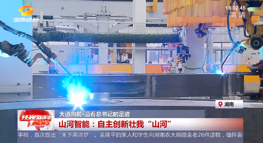 湖南经视 | 大道向前·沿着总书记的足迹 龙8头号玩家智能：自主立异壮我“龙8头号玩家”