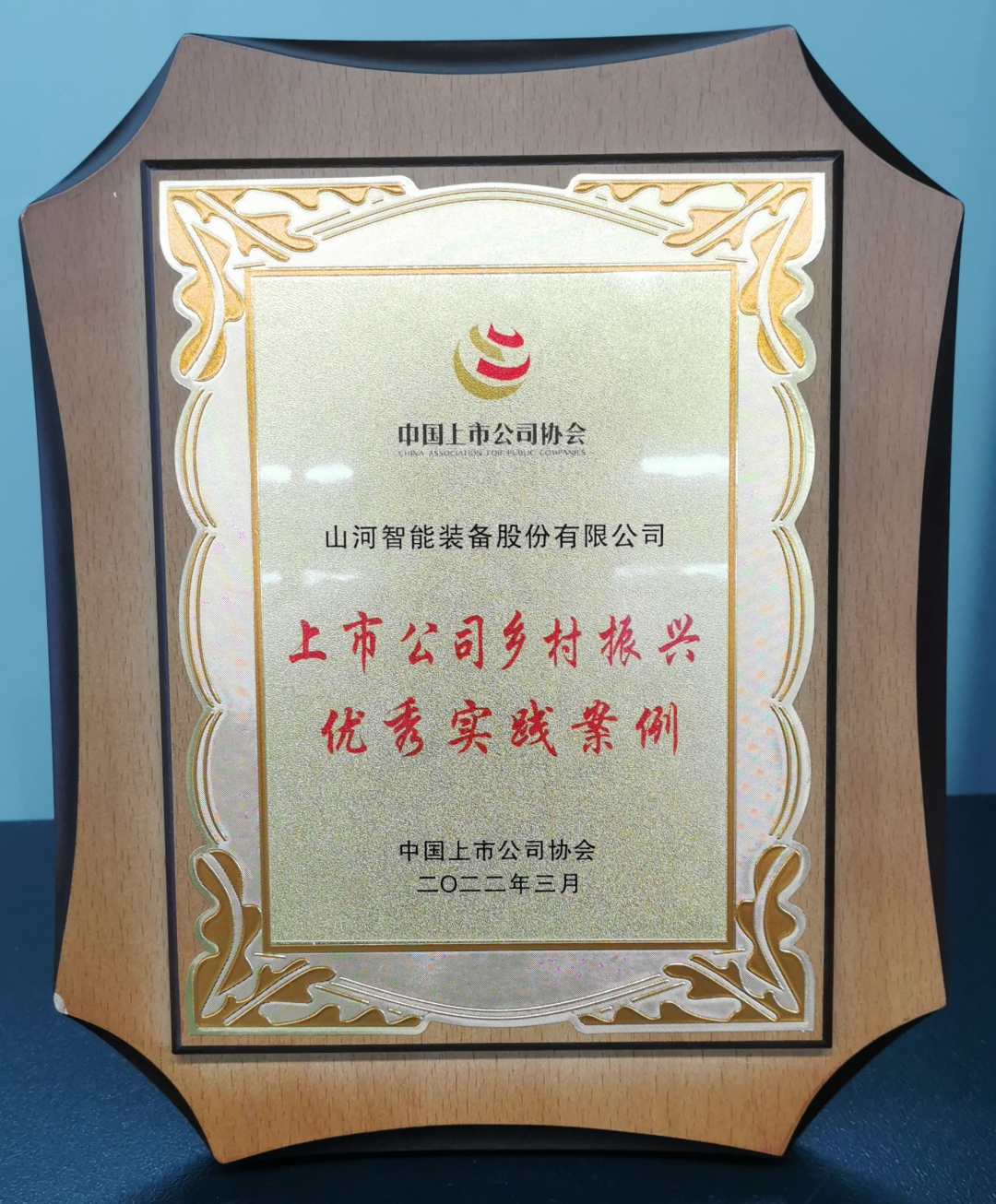 点赞！龙8头号玩家智能乐成入选“上市公司墟落振兴优异实践案例”