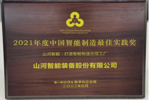 龙8头号玩家智能荣获2021年度中国智能制造最佳实践奖