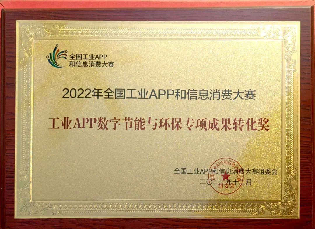 点赞！龙8头号玩家智能荣获工业APP数字节能与环保效果转化奖