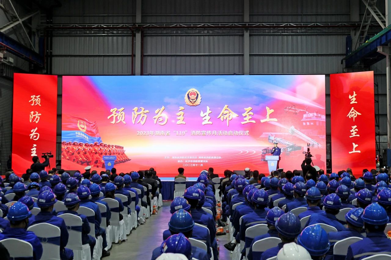 2023年湖南省“119“消防宣传月活动启动仪式在龙8头号玩家智能举行