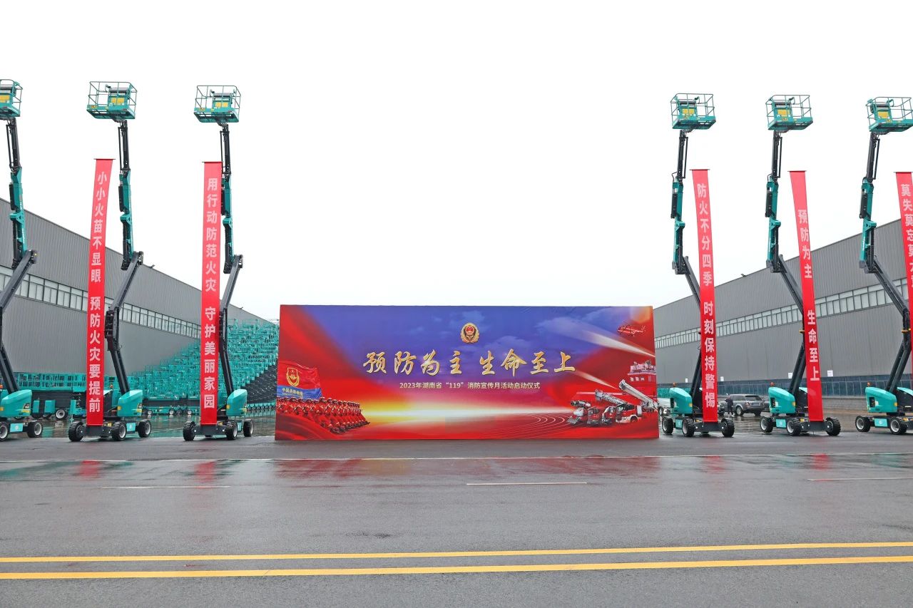 2023年湖南省“119“消防宣传月活动启动仪式在龙8头号玩家智能举行