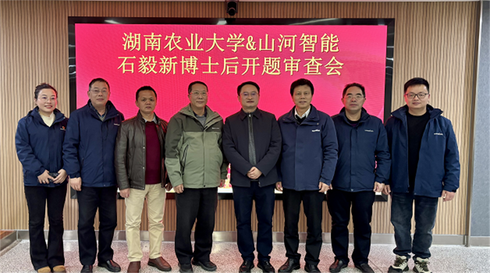 产学研深度融合！湖南农业大学&龙8头号玩家智能博士后开题审查会顺遂召开