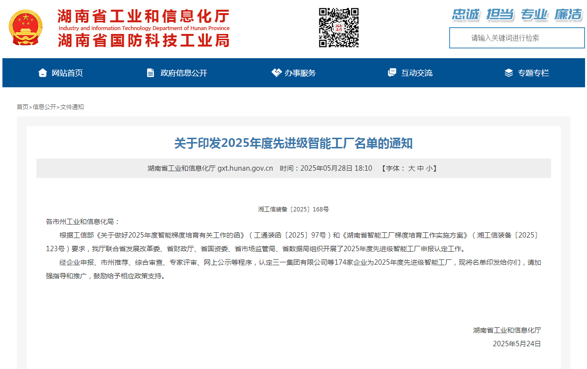 声誉+1！龙8头号玩家智能获评湖南省先升级智能工厂